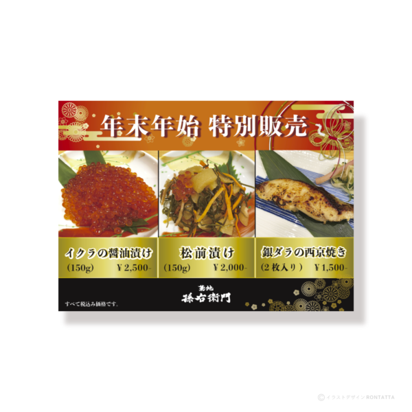 【お正月POP制作 】築地孫右衛門 本店様
