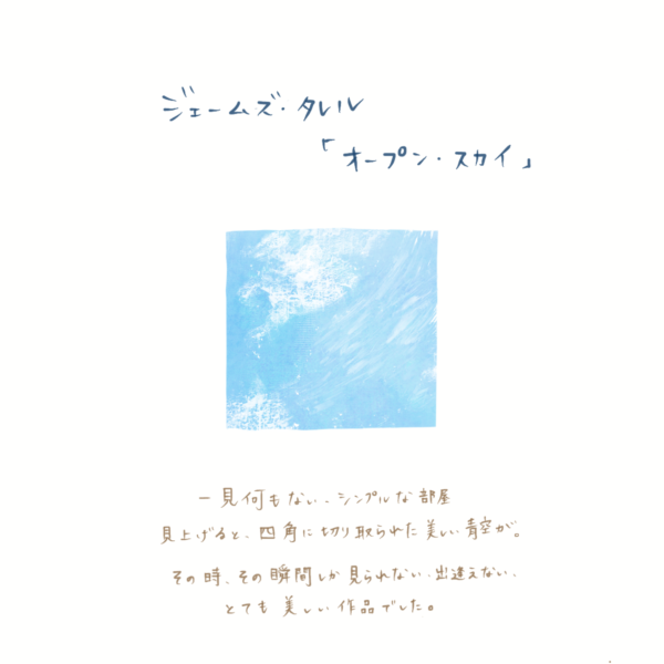 ジェームズ・タレル 「オープンスカイ」