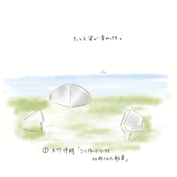 大竹伸朗さん「シップヤード・ワークス　切断された船首」