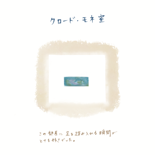 クロード・モネ室