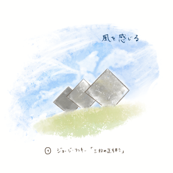 ジョージ・リッキー「三枚の正方形」