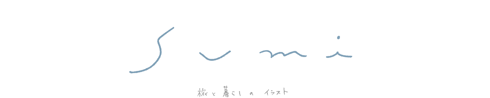 sumi｜旅と暮らしのイラスト